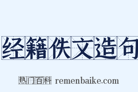 经籍佚文造句是什么意思的图片